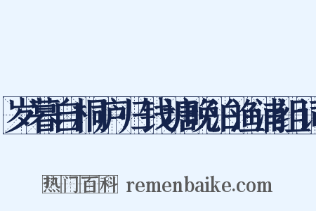 岁暮自桐庐归钱塘晚泊渔浦组词是什么意思的图片